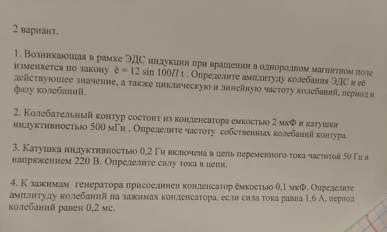 Определите амплитуду колебания ЭДС, её действующее значение, циклическую и линейную частоту колебаний, период и фазу колебаний, если ЭДС индукции изменяется по закону $\mathcal{E} = 12 \sin 100\pi t$.