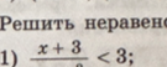 Решить неравенство 1) $\frac{x+3}{a} < 3$;