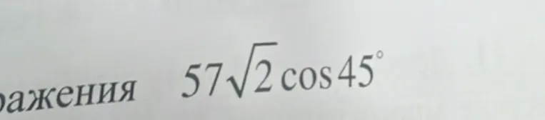 Вычислить значение выражения $57\sqrt{2} \cos 45^{\circ}$