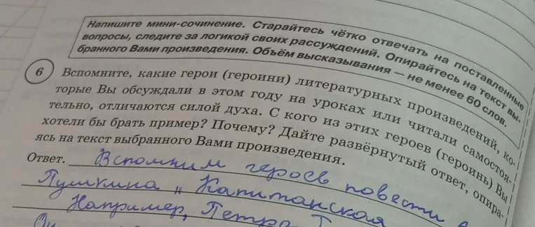 Напишите мини-сочинение. Вспомните, какие герои (героини) литературных произведений, которые вы обсуждали в этом году на уроках или читали самостоятельно, отличаются силой духа. С кого из этих героев (героинь) вы хотели бы брать пример? Почему? Дайте развернутый ответ, опираясь на текст выбранного вами произведения.
