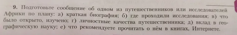 Подготовьте сообщение об одном из путешественников или исследователей Африки по плану: а) краткая биография; б) где проходили исследования; в) что было открыто, изучено; г) личностные качества путешественника; д) вклад в географическую науку; е) что рекомендуете прочитать о нём в книгах, Интернете.