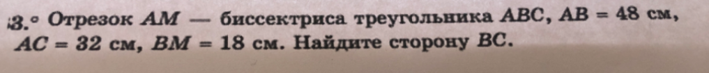 Отрезок AM — биссектриса треугольника ABC, AB = 48 см, AC = 32 см, BM = 18 см. Найдите сторону BC.