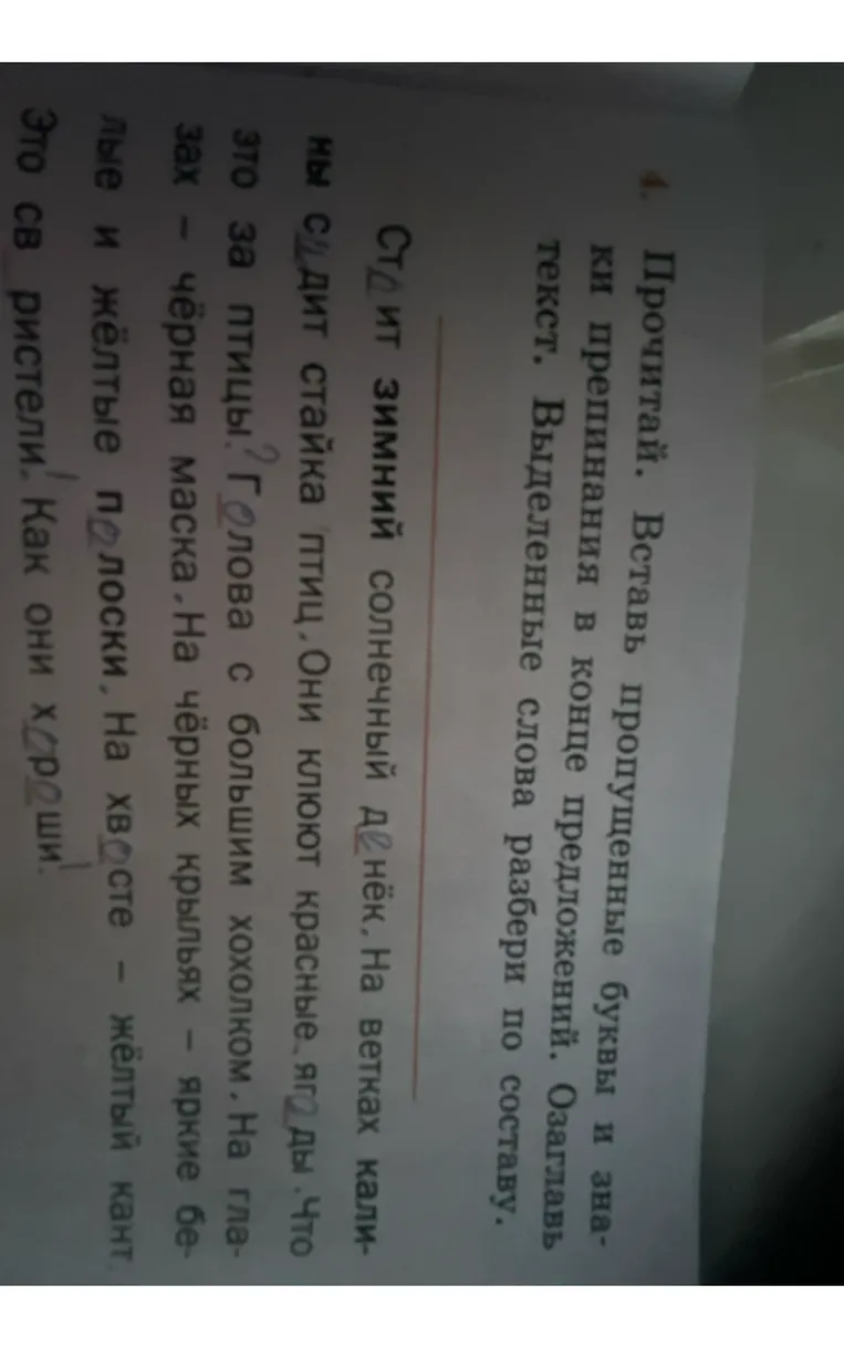 Прочитай. Вставь пропущенные буквы и знаки препинания в конце предложений. Озаглавь текст. Выделенные слова разбери по составу.