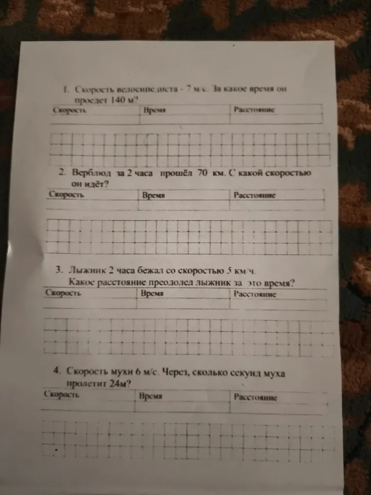 1. Скорость велосипедиста — 7 м/с. За какое время он проедет 140 м?