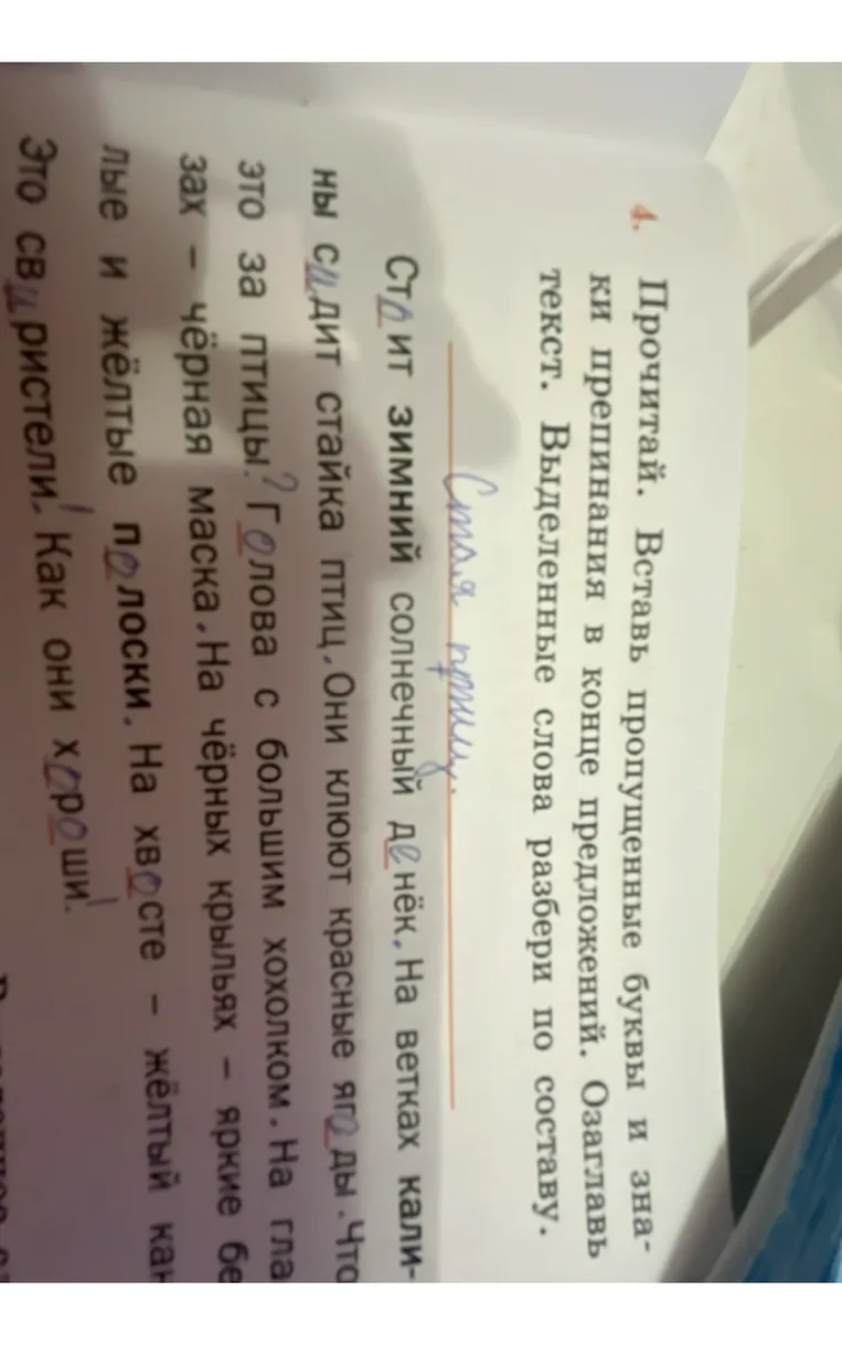 Прочитай. Вставь пропущенные буквы и знаки препинания в конце предложений. Озаглавь текст. Выделенные слова разбери по составу.