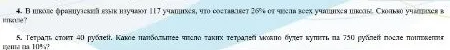 1. В школе французский язык изучают 117 учащихся, что составляет 26% от числа всех учащихся школы. Сколько учащихся в школе?