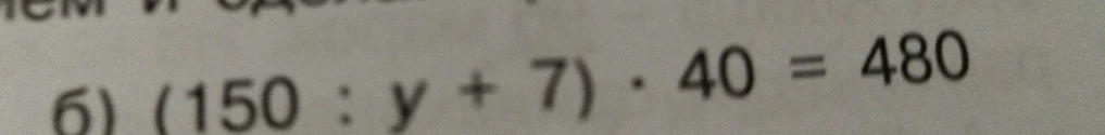 Решите уравнение (150:y+7) •40=480