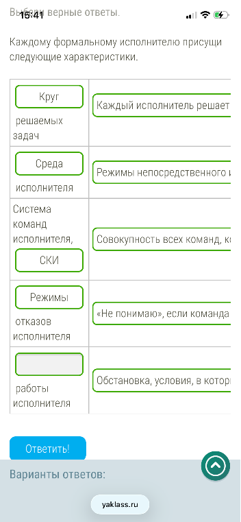 Выбери верные ответы. Каждому формальному исполнителю присущи следующие характеристики.