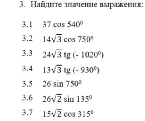 Найдите значение выражения 37 cos 540^0