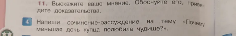 Напишите сочинение-рассуждение на тему «Почему меньшая дочь купца полюбила чудище?»
