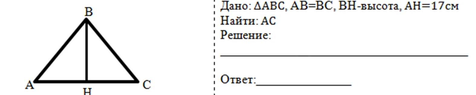 Найти $AC$, если дано: $\triangle ABC$, $AB=BC$, $BH$-высота, $AH=17$см
