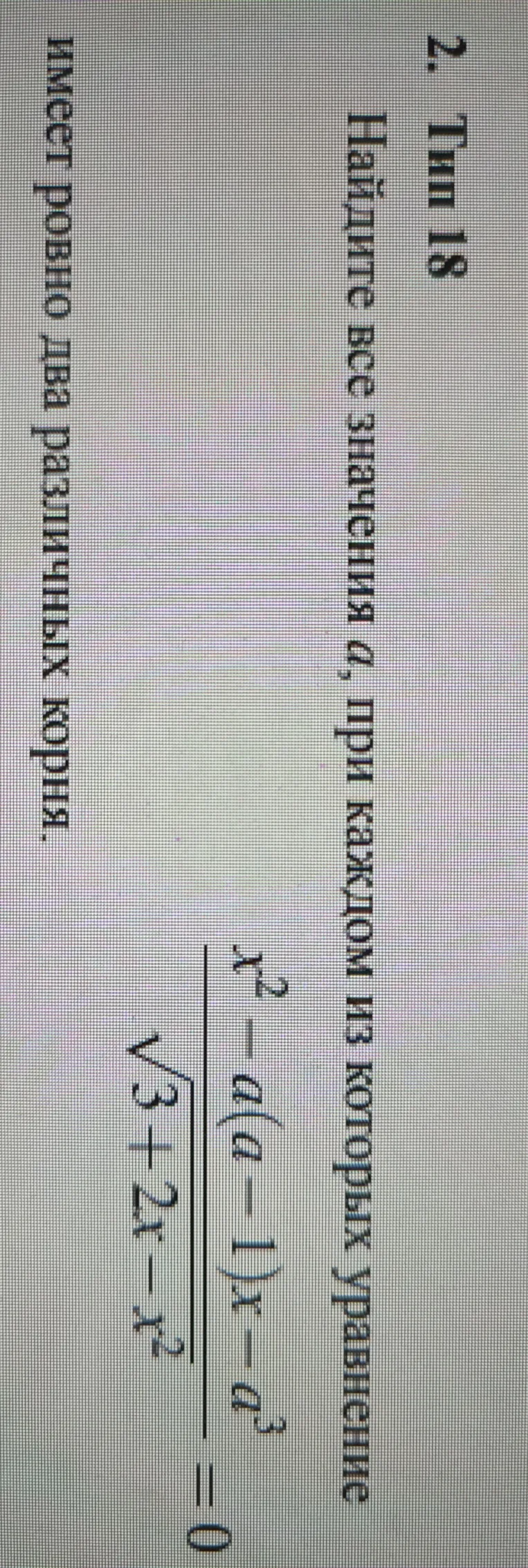 Найдите все значения $a$, при каждом из которых уравнение $\frac{x^2 - a(a-1)x - a^3}{\sqrt{3+2x-x^2}} = 0$ имеет ровно два различных корня.