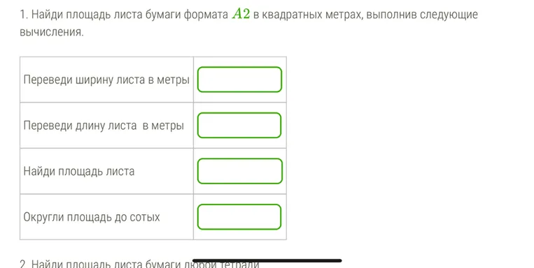 Найди площадь листа бумаги формата А2 в квадратных метрах, выполнив следующие вычисления.