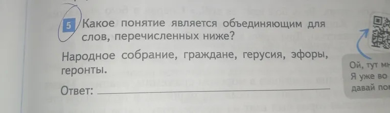 Какое понятие является объединяющим для слов, перечисленных ниже: Народное собрание, граждане, герусия, эфоры, геронты?