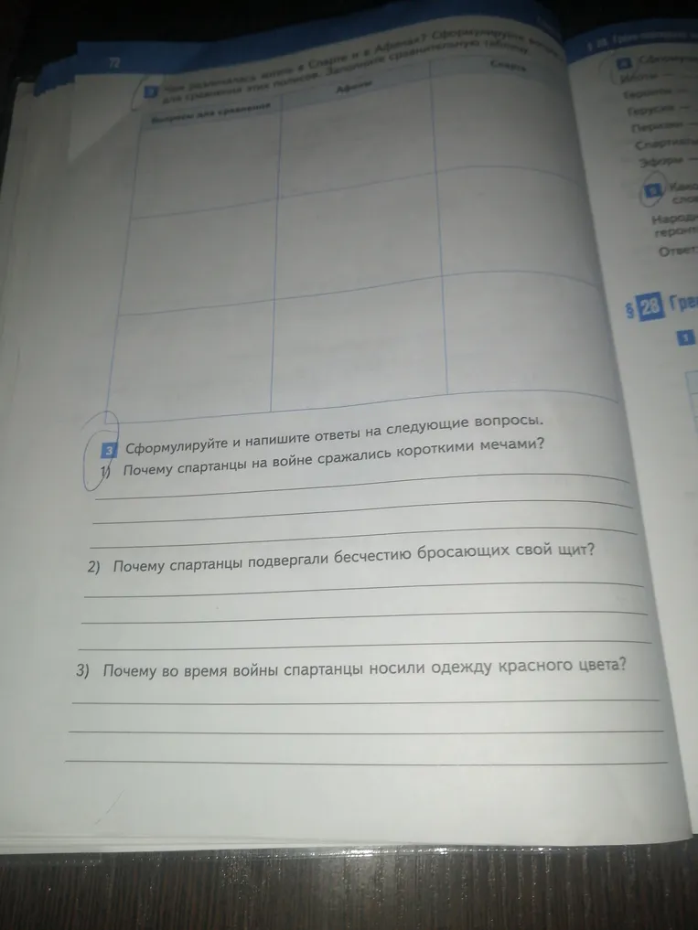 Сформулируйте и напишите ответы на следующие вопросы: Почему спартанцы на войне сражались короткими мечами?