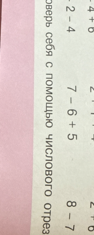Вычислить выражения: 2 - 4, 7 - 6 + 5, 8 - 7