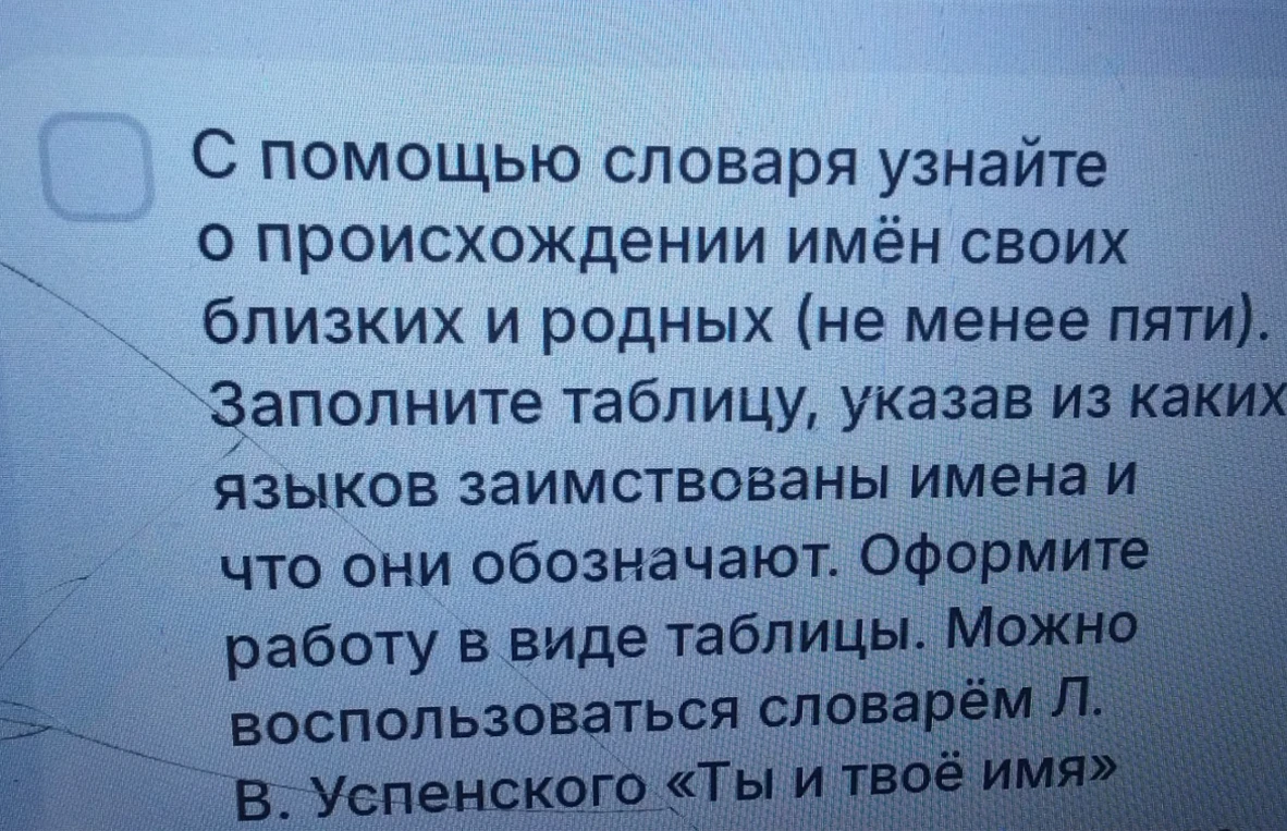 Узнайте о происхождении имён своих близких и родных (не менее пяти), заполнив таблицу и указав из каких языков заимствованы имена и что они обозначают.