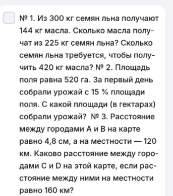 Из 300 кг семян льна получают 144 кг масла. Сколько масла получат из 225 кг семян льна?