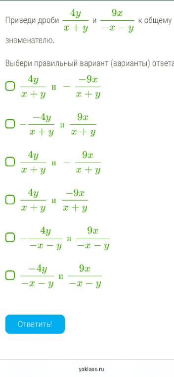 Приведи дроби $\frac{4y}{x + y}$ и $\frac{9x}{-x - y}$ к общему знаменателю.