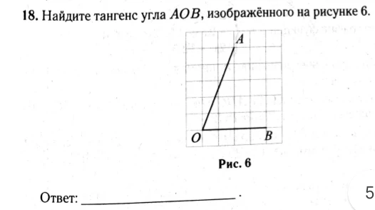 Найдите тангенс угла $AOB$, изображённого на рисунке 6.