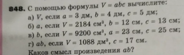 Вычислите V, если a = 3 дм, b = 4 дм, c = 5 дм
