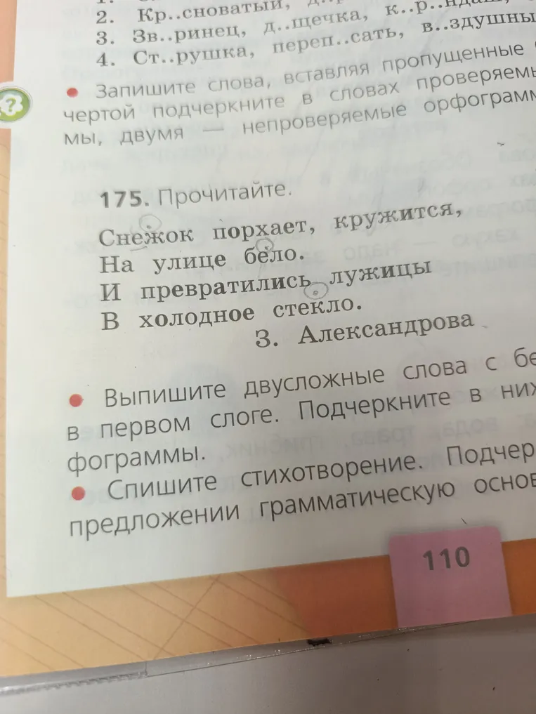 Выпишите двусложные слова с безударной гласной в первом слоге. Подчеркните в них орфограммы.