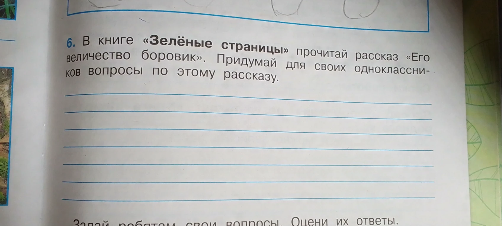 Придумай для своих одноклассников вопросы по рассказу «Его величество боровик»