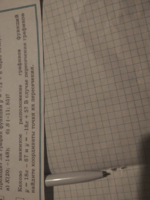 Каково взаимное расположение графиков функций $y = -18x - 67$ и $y = -18x + 5$? В случае пересечения найдите координаты точки их пересечения.
