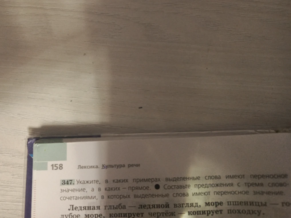 Укажите, в каких примерах выделенные слова имеют переносное значение, а в каких — прямое. Составьте предложения с тремя словосочетаниями, в которых выделенные слова имеют переносное значение.