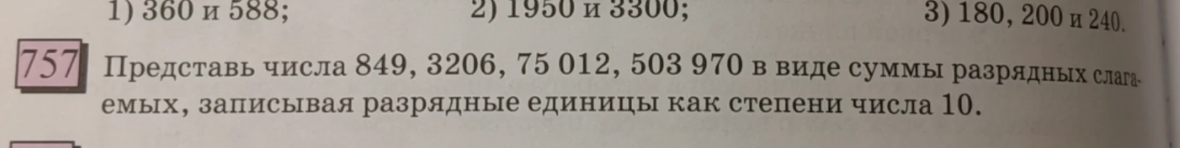 Представить числа 849, 3206, 75012, 503970 в виде суммы разрядных слагаемых, записывая разрядные единицы как степени числа 10.