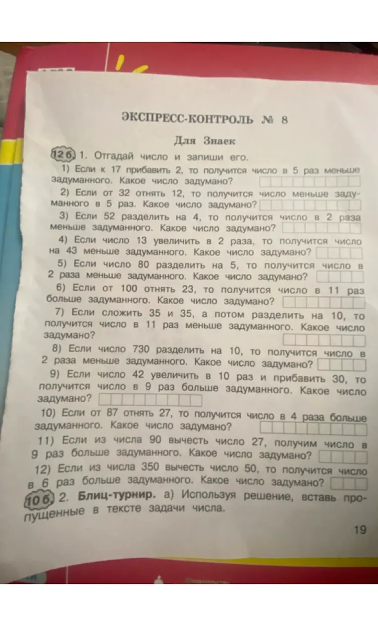 Отгадай число и запиши его. 1) Если к 17 прибавить 2, то получится число в 5 раз меньше задуманного. Какое число задумано?