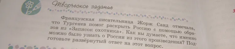 Французская писательница Жорж Санд отмечала, что Тургенев помог раскрыть Россию с помощью образов из «Записок охотника». Как вы думаете, что именно можно было узнать о России из этого произведения? Подготовьте развёрнутый ответ на этот вопрос.