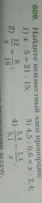 Найдите неизвестный член пропорции. x : 5 = 21 : 15