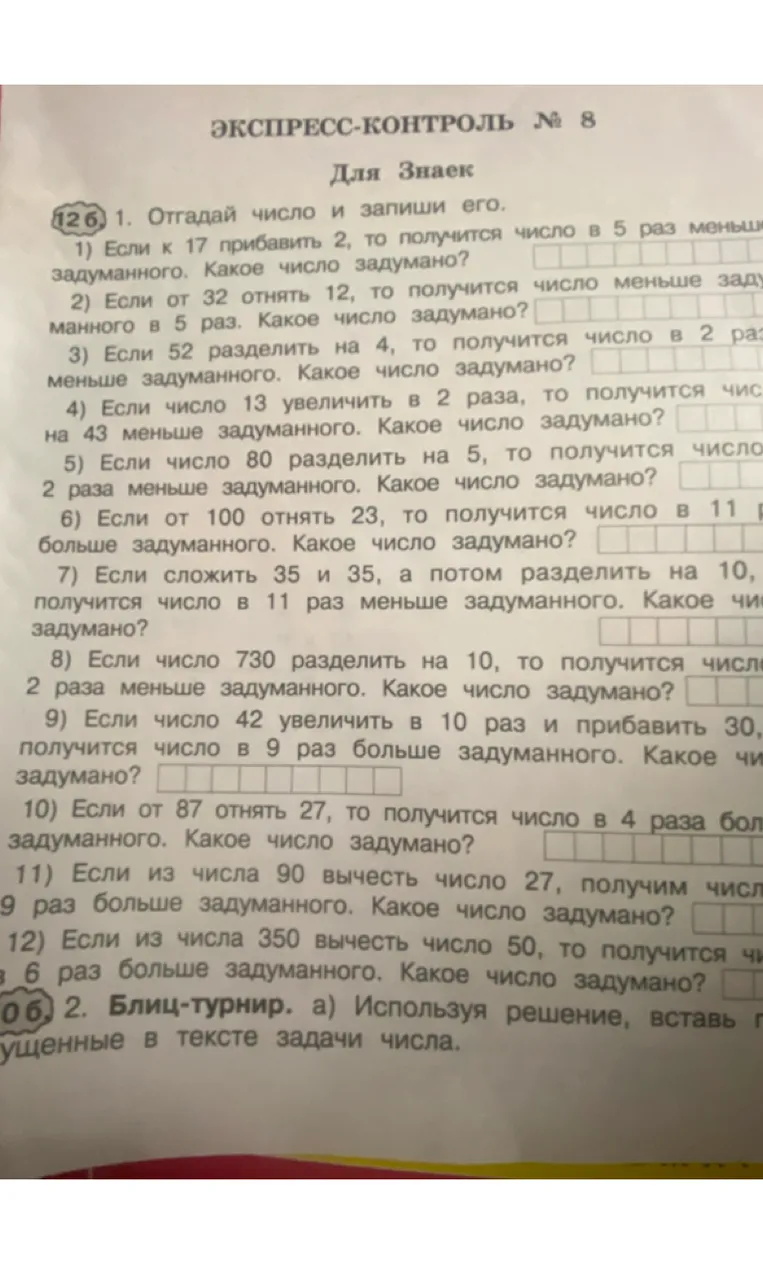 Отгадай число и запиши его: Если к 17 прибавить 2, то получится число в 5 раз меньше задуманного. Какое число задумано?