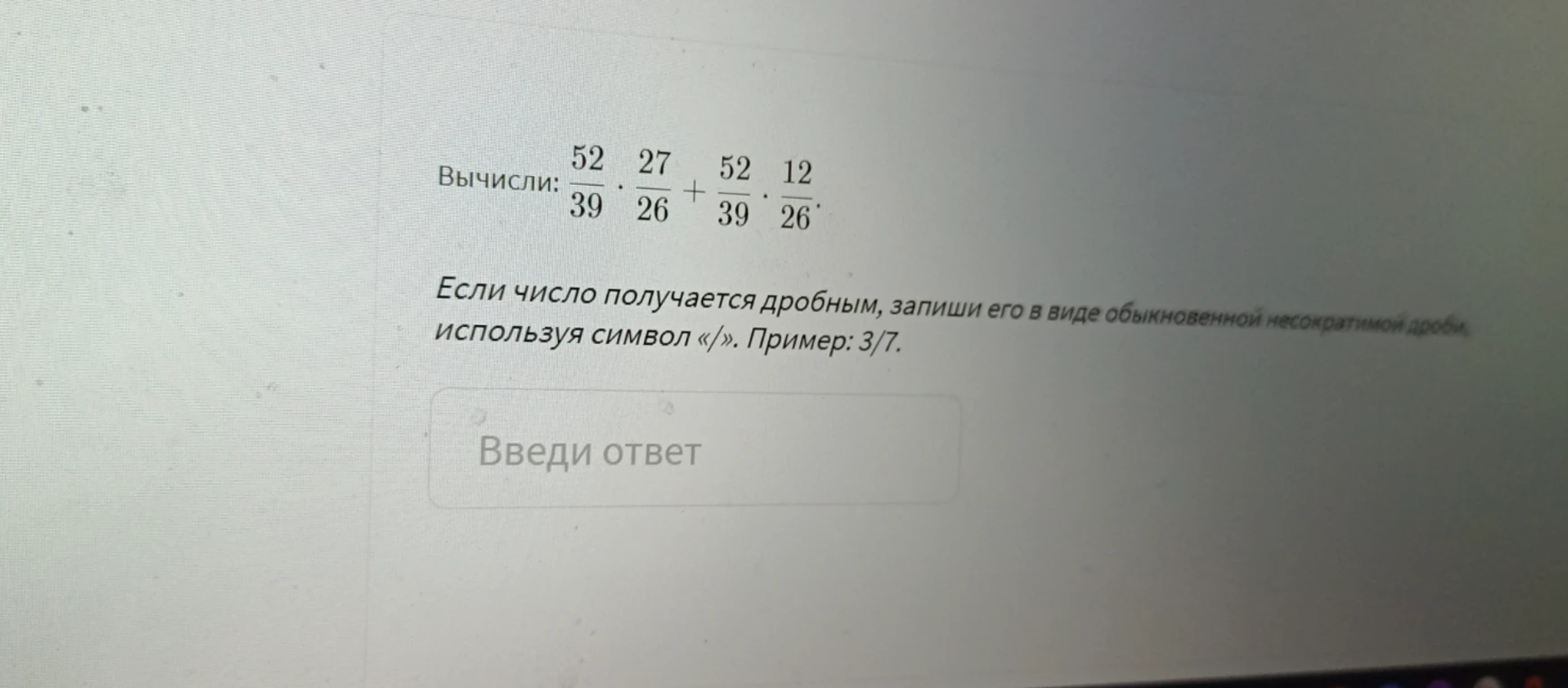 Вычислите: 52/39 * 27/26 + 52/39 * 12/26