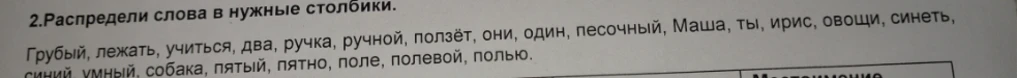 Распредели слова в нужные столбики