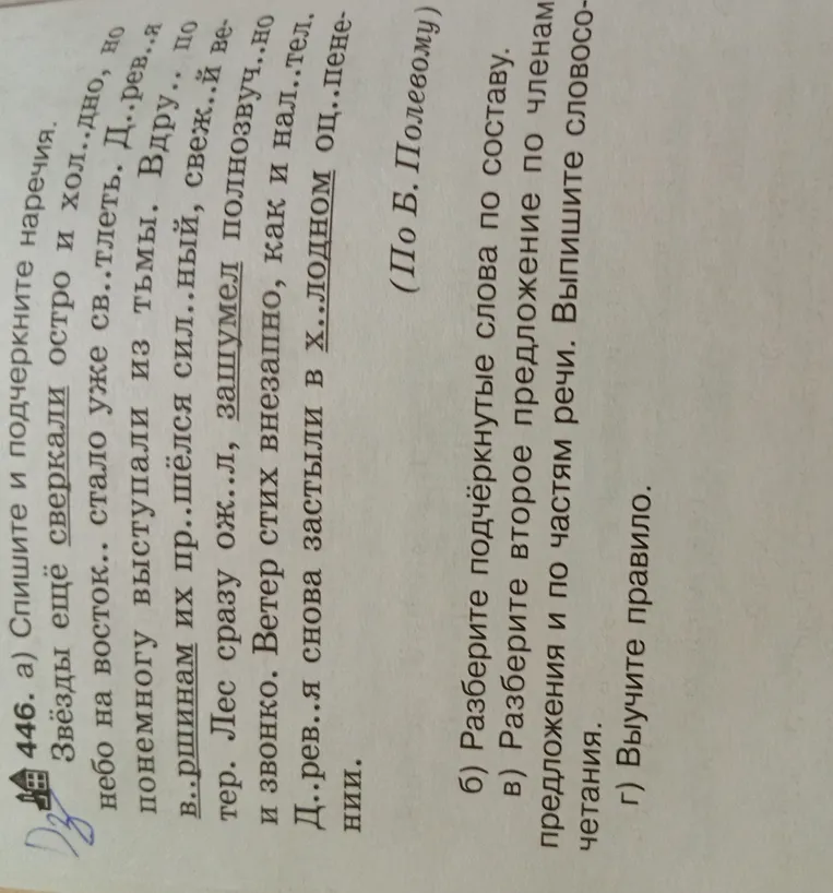 Спишите и подчеркните наречия.