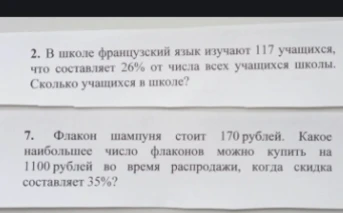 2. В школе французский язык изучают 117 учащихся, что составляет 26% от числа всех учащихся школы. Сколько учащихся в школе?