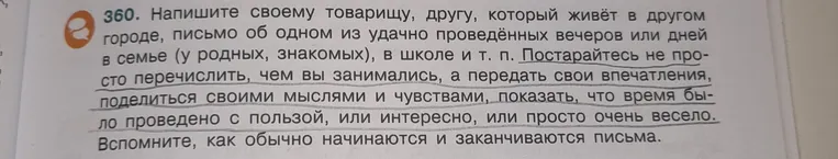 Напишите своему товарищу, другу, который живёт в другом городе, письмо об одном из удачно проведённых вечеров или дней в семье (у родных, знакомых), в школе и т. п.