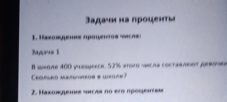 Задача 1. В школе 400 учащихся, 52% этого числа составляют девочки. Сколько мальчиков в школе?
