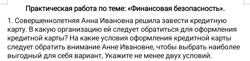 Совершеннолетняя Анна Ивановна решила завести кредитную карту. В какую организацию ей следует обратиться для оформления кредитной карты? На какие условия оформления кредитной карты следует обратить внимание Анне Ивановне, чтобы выбрать наиболее выгодный для себя вариант, Укажите не менее двух условий.