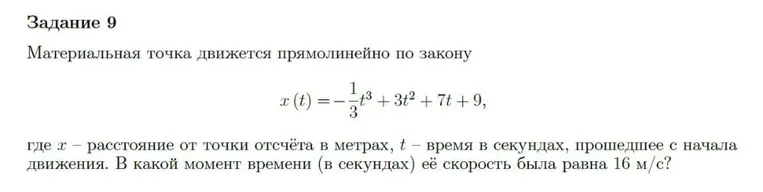 Материальная точка движется прямолинейно по закону $x(t)=-\frac{1}{3}t^3+3t^2+7t+9$. В какой момент времени (в секундах) её скорость была равна 16 м/с?