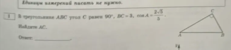 В треугольнике ABC угол C равен 90°, BC = 3, cos A = (2√5)/5. Найдите AC.