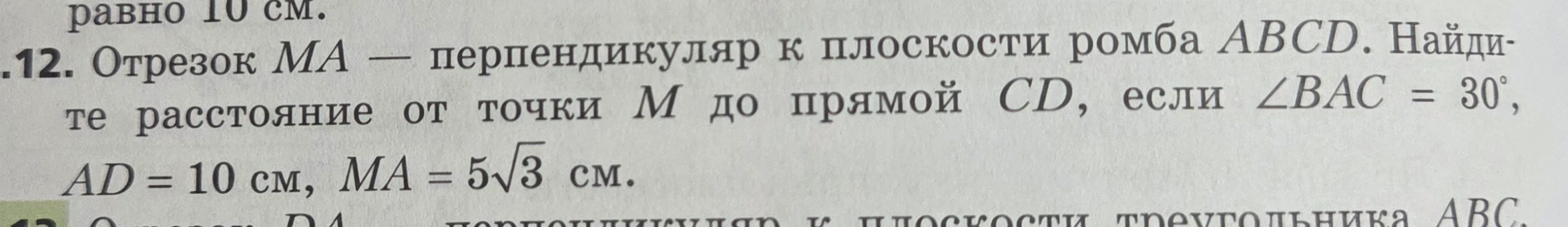 Найдите расстояние от точки M до прямой CD, если отрезок MA — перпендикуляр к плоскости ромба ABCD, \angle BAC = 30°, AD = 10 см, MA = 5√3 см.