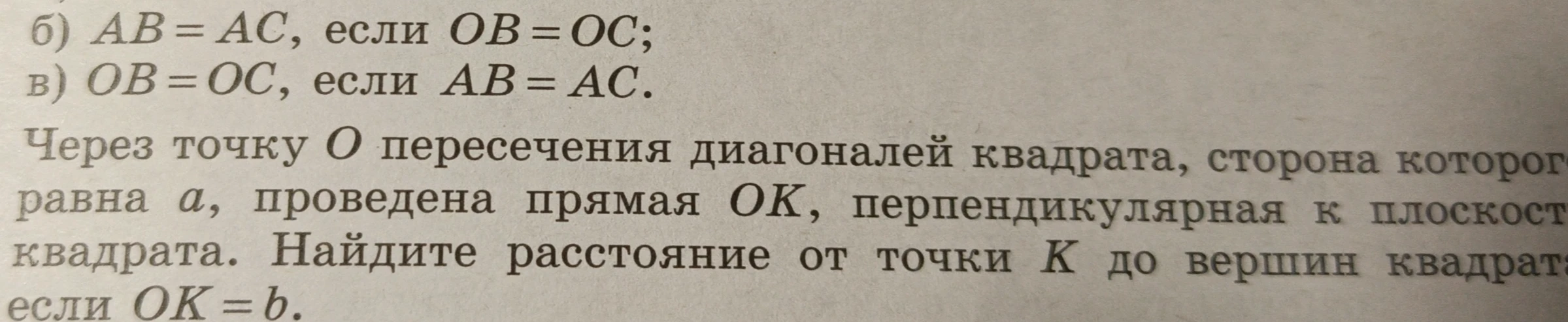 Найдите расстояние от точки K до вершин квадрата, если OK = b.