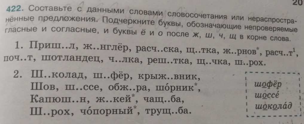 Составьте с данными словами словосочетания или нераспространённые предложения. Подчеркните буквы, обозначающие непроверяемые гласные и согласные, и буквы ё и о после ж, ш ,ч,щ в корне слова