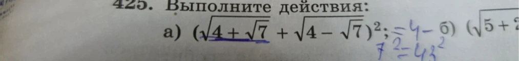 Выполнить действия для выражения $(\sqrt{4 + \sqrt{7}} + \sqrt{4 - \sqrt{7}})^2$