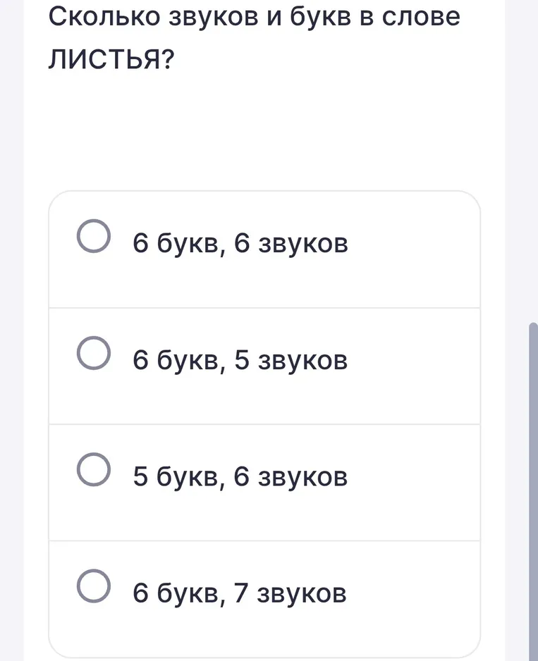 Определите, сколько звуков и букв в слове "ЛИСТЬЯ"