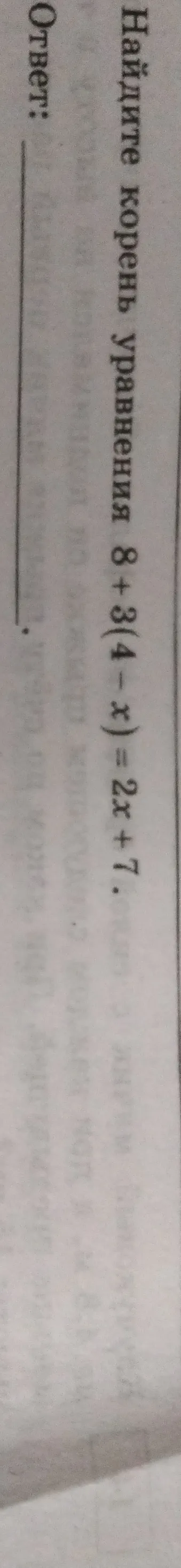 Найти корень уравнения 8 + 3/4(4 - x) = 2x + 7.