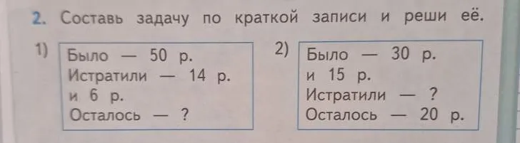 Составить задачу по краткой записи и решить её. Краткая запись: Было — 50 р. Истратили — 14 р. и 6 р. Осталось — ?